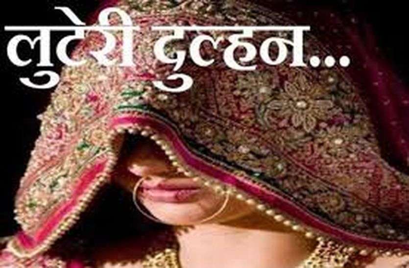 लुटेरी दुल्हन : शादी के नाम रुपए भी हड़पे और बीवी भी नहीं मिली,पुलिस थाने में ठगी का मामला दर्ज लुटेरी दुल्हन : शादी के नाम रुपए भी हड़पे और बीवी भी नहीं मिली,पुलिस थाने में ठगी का मामला दर्ज
