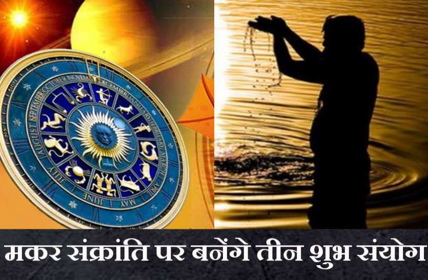 makar-sankranti-2021.jpg Makar Sankranti 2021: ध्वज योग के साथ सूर्य करेगा मकर राशि में प्रवेश, इन राशि वालों की बदलेगी किस्मत