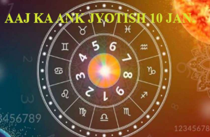 10 January 2021 Ka Ank Rashifal Today Numerology 10th January 2021 Aaj Ka Ank jyotish 10 January 2021 मूलांक 1 वालों को मिल सकता है यश-सम्मान, इन अंक वालों को धनलाभ के योग