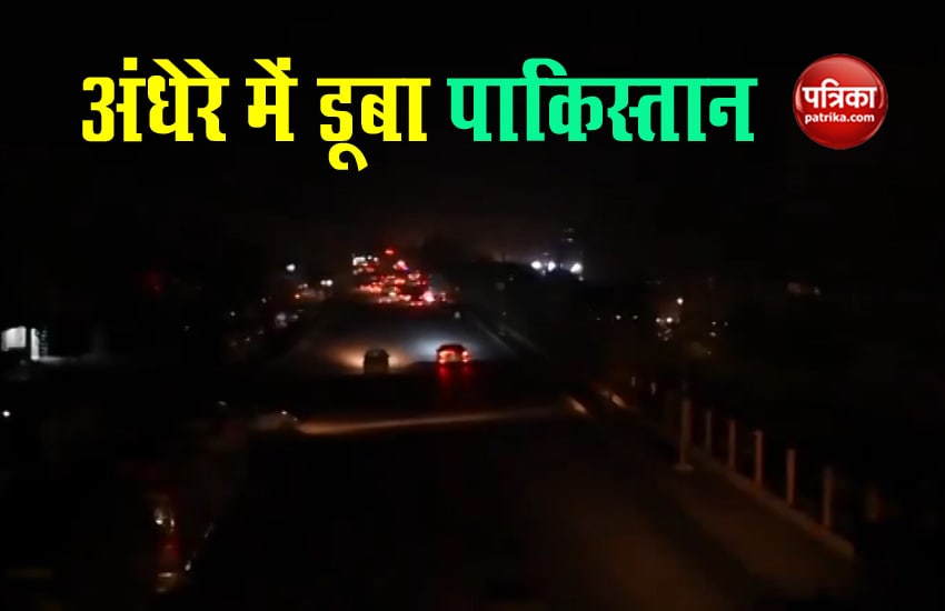 VIDEO: अंधेरे में डूबा पाकिस्तान, देशभर में बिजली गुल