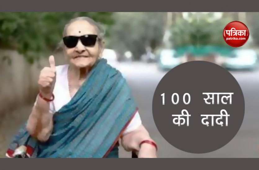 aaji 100 साल की ये दादी है मॉर्डन, इस उम्र में भी है काफी हेल्दी और फिट, पोता-पोतियों के साथ जमकर करती है पार्टिया