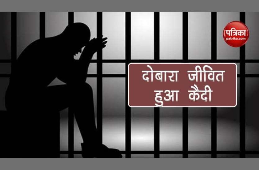 Prisoner मरने के बाद फिर जिंदा हो गया कैदी, रिहाई के लिए दाखिल की दर्जनों याचिकाएं, पढ़ें पूरा मामला