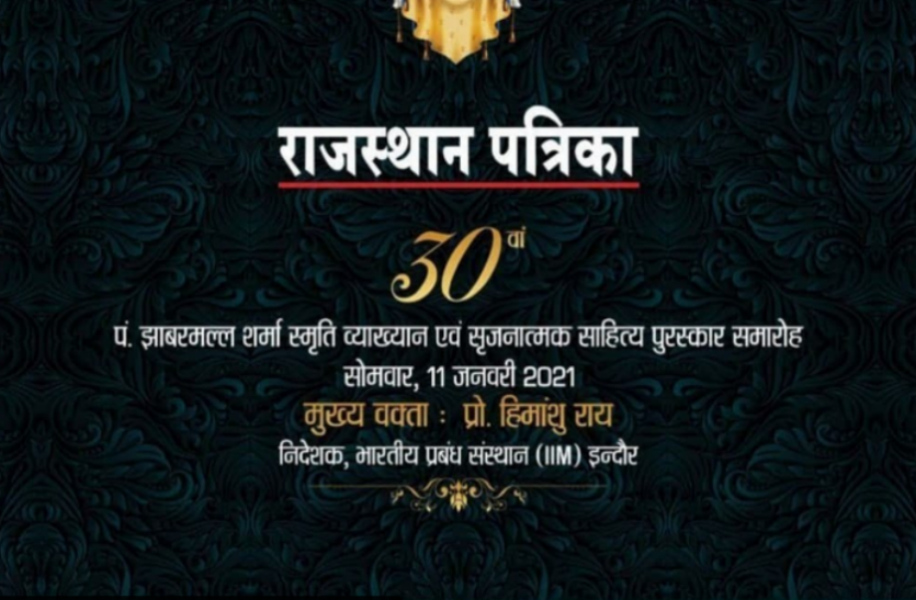 rajasthan_patrika.png पं. झाबरमल्ल शर्मा स्मृति व्याख्यान आज, IIM इन्दौर के निदेशक प्रो. हिमांशु राय होंगे मुख्य वक्ता