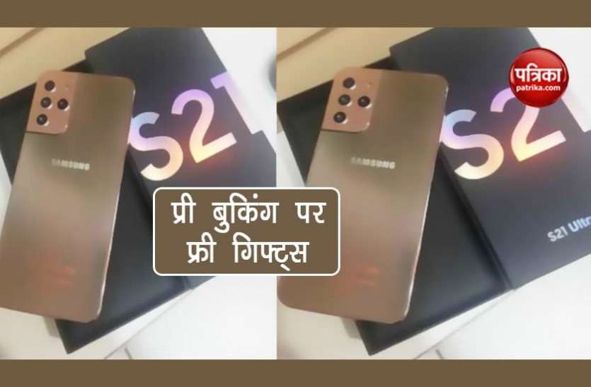Samsung Galaxy S21 Samsung Galaxy 21 की प्री बुकिंग कराने यूजर्स को मिलेंगे फ्री गिफ्ट, यहां जानें पूरी डिटेल