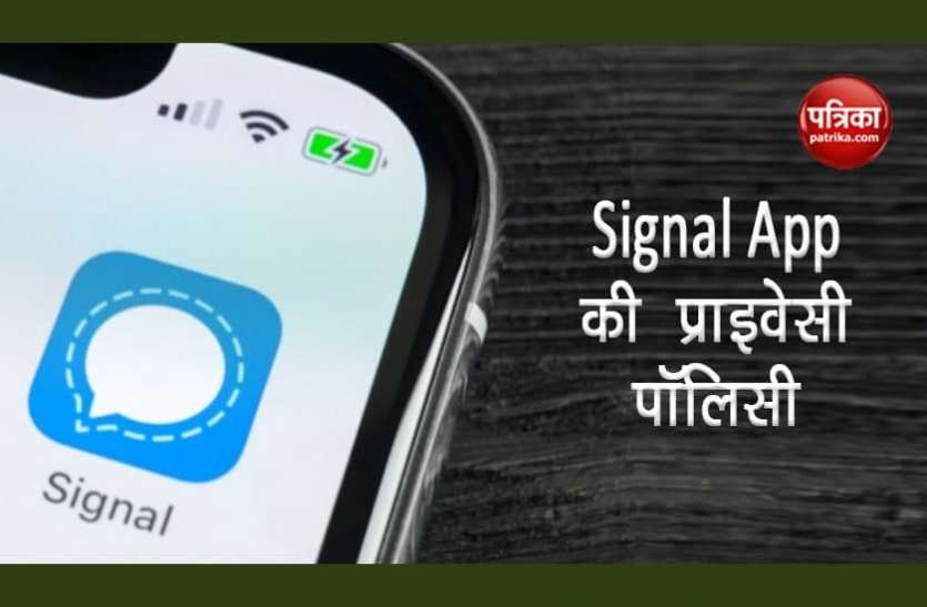 Signal App डाउनलोड करने से पहले एक बार जरूर पढ़ लें Signal App की प्राइवेसी पॉलिसी के बारे में