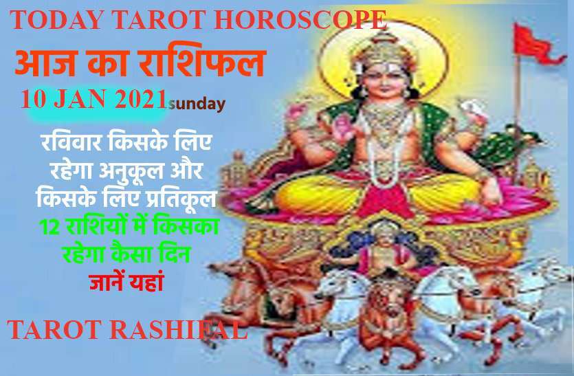 Tarot Rashifal 10 th January 2021 Today Tarot Horoscope 10 th January Todays Tarot Horoscope 10 January 2021 जानें टैरो कार्ड के मुताबिक किन लोगों को मिलेगा लवमेट या लाइफ पार्टनर का सपोर्ट