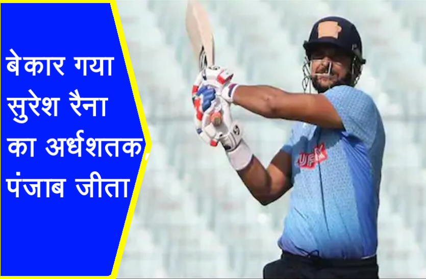 suresh_raina.png Syed Mushtaq Ali Trophy: बेकार गया सुरेश रैना का अर्धशतक, पंजाब ने उत्तर प्रदेश को 11 रन से हराया