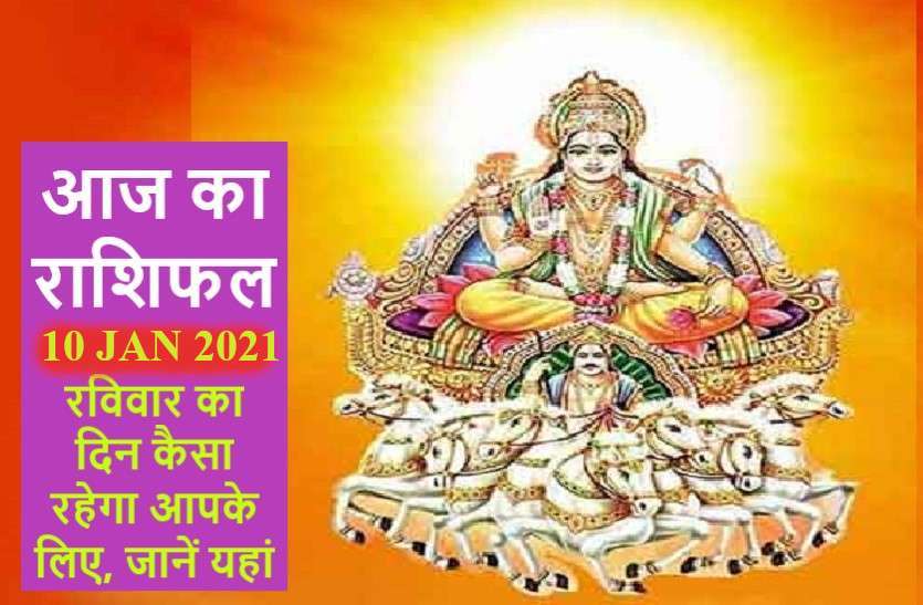 10 January 2021 Ka Rashifal Today Horoscope 10 January 2021 Aaj Ka Rashifal 10 January 2021 सिंह को राजयोग का लाभ, सात राशियों के लिए शुभ दिन, जानें आपको क्या सौगात देंगे सूर्यदेव