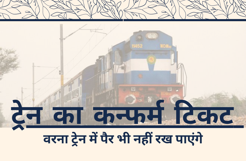 IRCTC: train confirm ticket booking and Reservation news in hindi ट्रेन का कन्फर्म टिकट लेने से पहले पढ़ें ये खबर, वरना ट्रेन में पैर भी नहीं रख पाएंगे