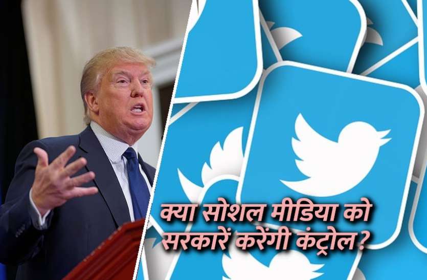twitter_vs_trump.jpg ट्रंप का ट्वीटर अकाउंट हुआ परमानेंट सस्पेंड, सोशल मीडिया पर कंट्रोल की उठने लगी मांग