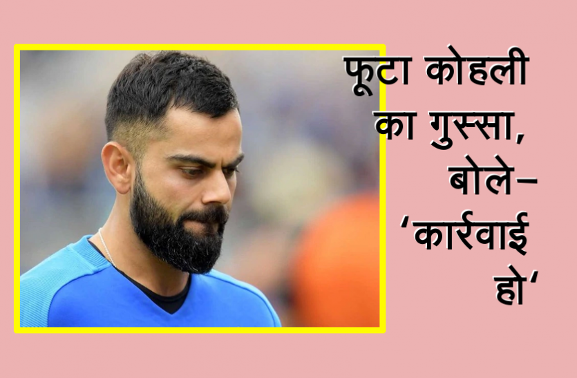 virat_kohli.png नस्लीय टिप्पणी पर भड़के विराट कोहली, बोले-‘ये मंजूर नहीं, कार्रवाई हो‘