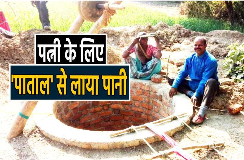 well.jpg 'चांद-तारे' नहीं पत्नी के लिए 'पाताल' से पानी ले आया ये पति, जानिए पूरा मामला