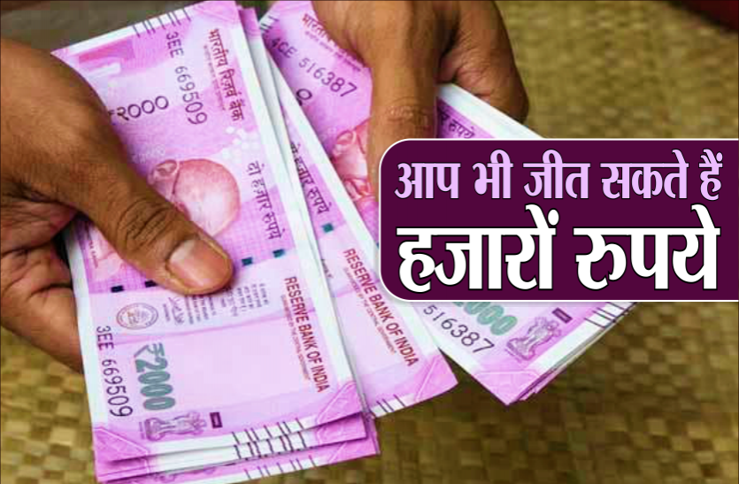 news मध्य प्रदेश सरकार दे रही है सुनहरा मौका, इस तरह आप भी जीत सकते है हजारों रुपये