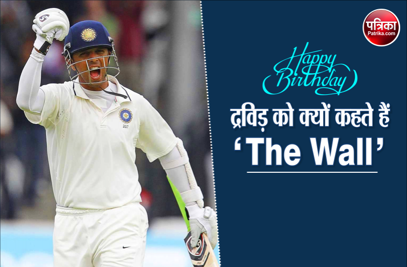 Birthday Special News Birthday Special : राहुल द्रविड़ ही बना सके हैं दुनियाभर में सिर्फ ये रिकॉर्ड, सचिन भी रह गए पीछे