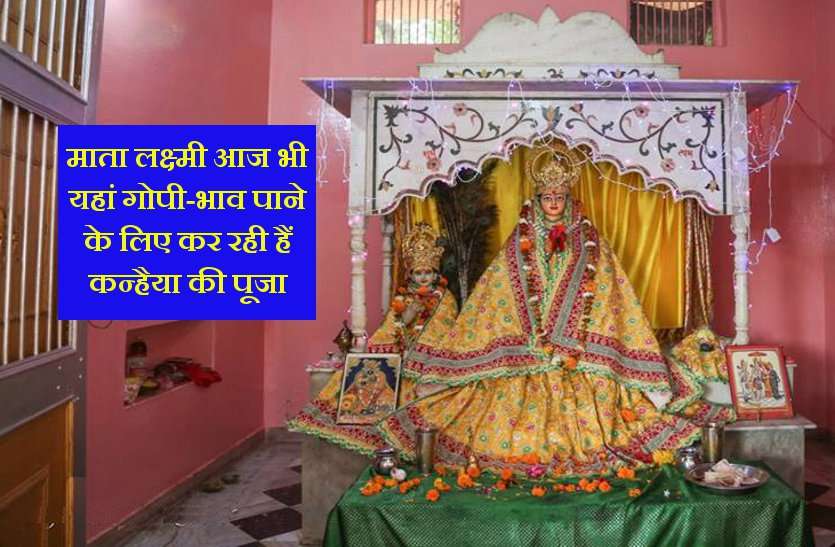 Mata Lakshmi is worshiping Lord Krishna even today पौष माह में बेलवन में होता है विशेष महोत्सव : जानें कन्हैया से रूठी देवी लक्ष्मी की कथा