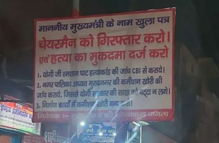 ghazibad.jpg मुरादनगर में लगे नगर पालिका चेयरमैन के खिलाफ कार्रवाई की मांग वाले होर्डिंग्स