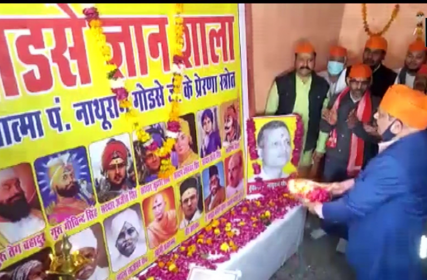godse.png Madhya Pradesh : हिंदू महासभा ने की ग्वालियर में गोडसे ज्ञानशाला की शुरुआत, उठे सवाल
