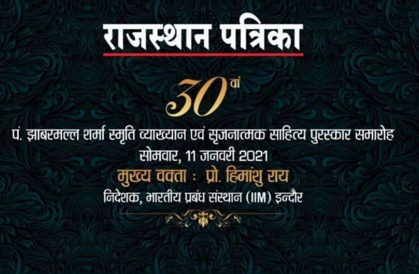 jhabarmal_award.jpg पं. झाबरमल्ल शर्मा स्मृति व्याख्यान आज: IIM इंदौर के निदेशक हिमांशु रॉय होंगे मुख्य वक्ता