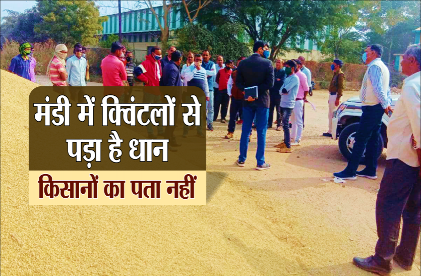 news कृषि उपज मंडी के खरीदी केंद्र में प्रशासन की कार्रवाई, यहां क्विंटलों से पड़ा है धान पर किसानों का पता नहीं