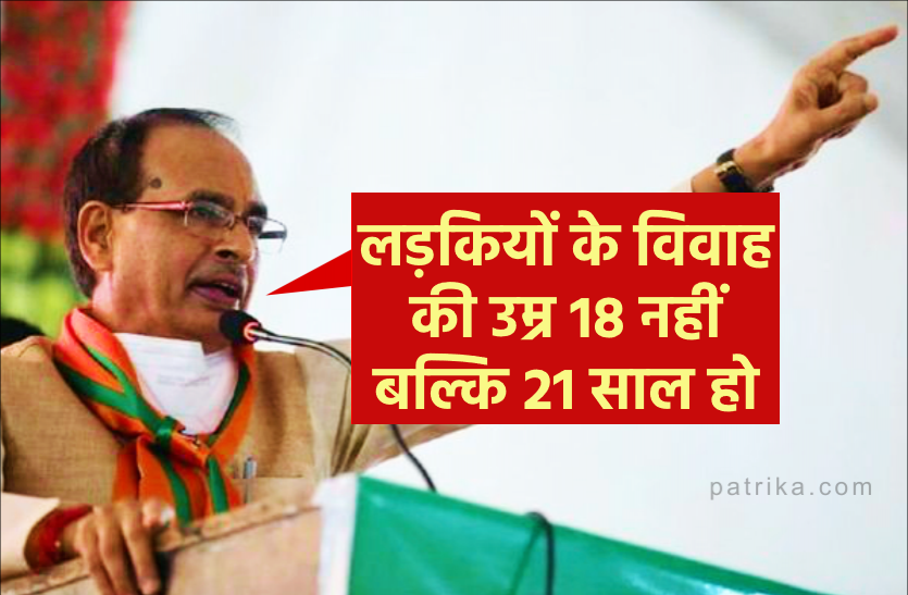 news CM शिवराज बोले : लड़कियों की शादी की उम्र 18 नहीं बल्कि 21 साल होना चाहिए, पोर्न फिल्मों को लेकर भी कही ये बड़ी बात