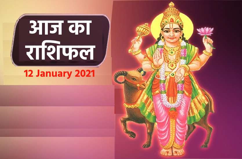 aaj ka rashifal in hindi daily horoscope astrology 12 january 2021 Horoscope Today 12 january 2021 : आज किसे होगा फायदा और किसे होगा नुकसान, जाने कैसा रहेगा आपके लिए मंगलवार