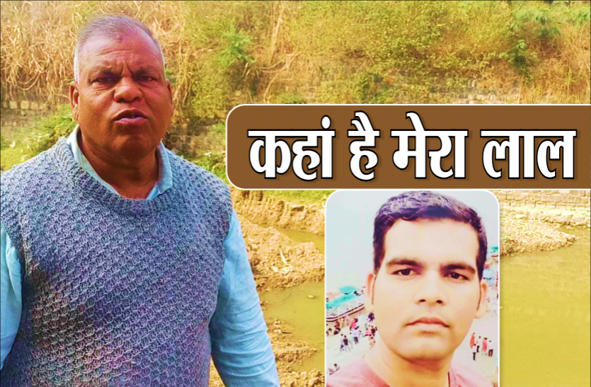 mera_lal.png पांच माह से नदी के किनारे भटक रहा पिता, लोगों से पूछता हैं कहां है मेरा लाल