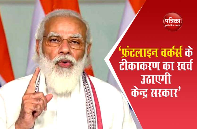फ्रंटलाइन वर्कर्स के टीकाकरण का खर्च उठाएगी केन्द्र सरकार - पीएम मोदी फ्रंटलाइन वर्कर्स के टीकाकरण का खर्च उठाएगी केन्द्र सरकार - पीएम मोदी