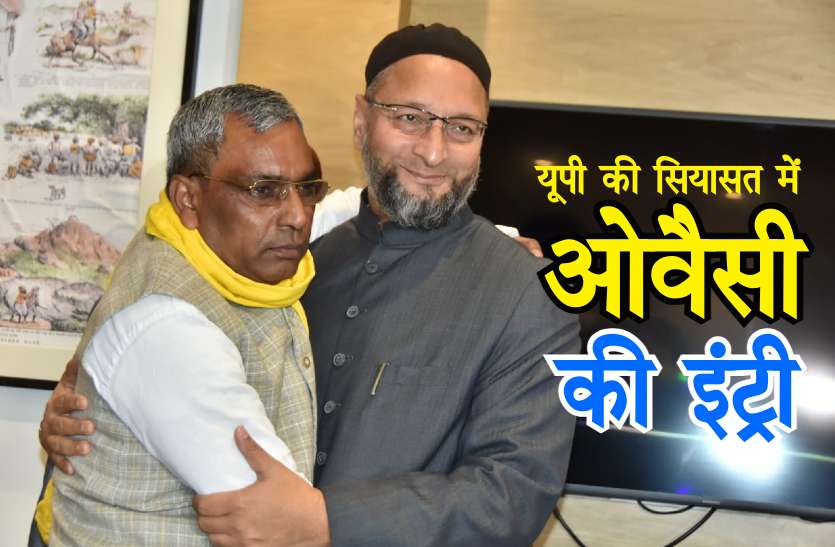 Asaduddin Ovaisi यूपी में तीसरा मोर्चा मजबूत करेंगे ओवैसी, पूर्वांचल के दौरा कल