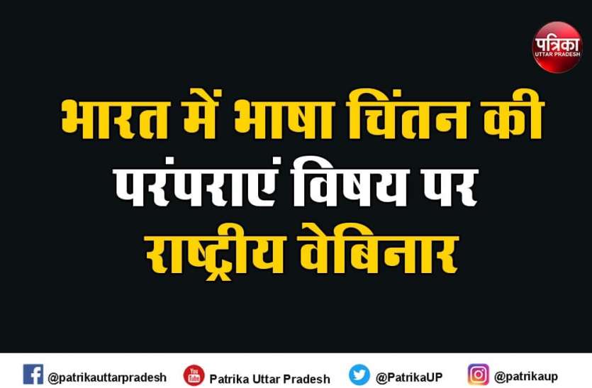 photo_2021-01-11_16-50-32.jpg 'भारत में भाषा चिंतन की परंपराएं' विषय पर राष्ट्रीय वेबिनार 12 जनवरी से