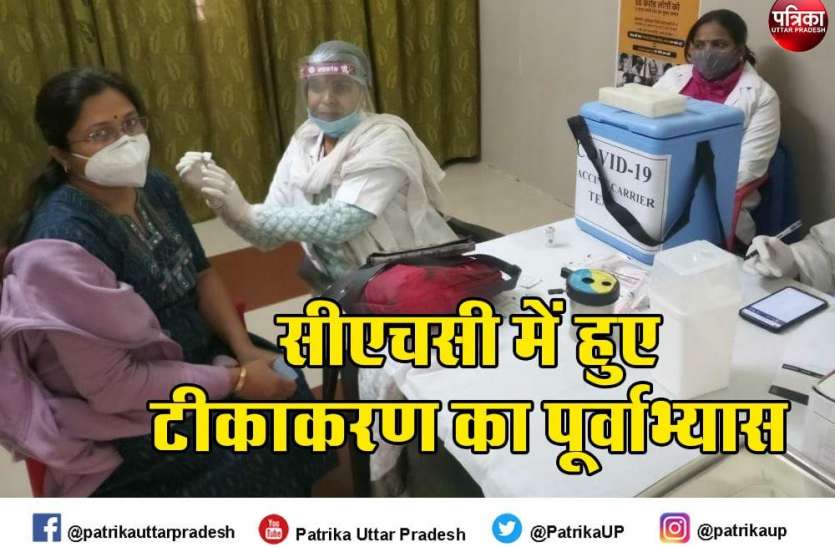 हल्के प्रतिकूल प्रभाव होने पर लाभार्थियों को किस तरह से इलाज मुहैया कराया जायेगा, इसका भी रिहर्सल किया गया। covid vaccination 2021 : काकोरी सीएचसी पर हुआ कोविड टीकाकरण का पूर्वाभ्यास