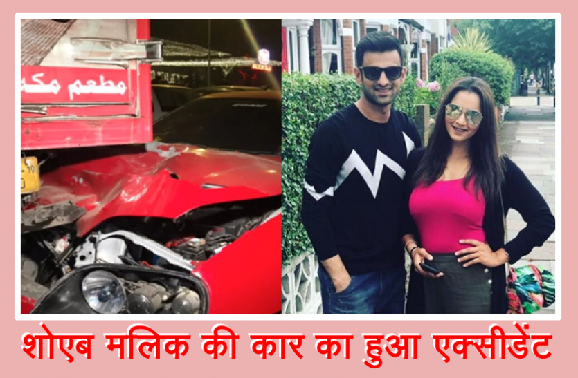 soaib_malik.png टेनिस सनसनी सानिया मिर्जा के पति शोएब मलिक का हुआ एक्सीडेंट, पूरी तरह बिखर गई कार