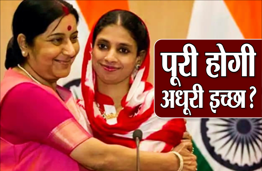 sushma_swaraj.png पूरी होगी सुषमा की इच्छा! मूक बधिर गीता को महाराष्ट्र में मिल सकता है परिवार, 5 साल बाद इंदौर से रवाना
