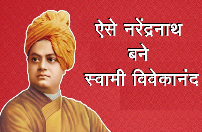 swami_1.png Birth Anniversary : जानिए, नरेंद्रनाथ से स्वामी विवेकानंद बनने की दिलचस्प कहानी