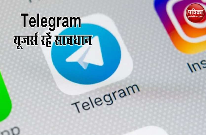 Telegram Telegram का यह फीचर आपको डाल सकता है मुसीबत में, हैकर्स बना सकते हैं षिकार, ऐसे बचें