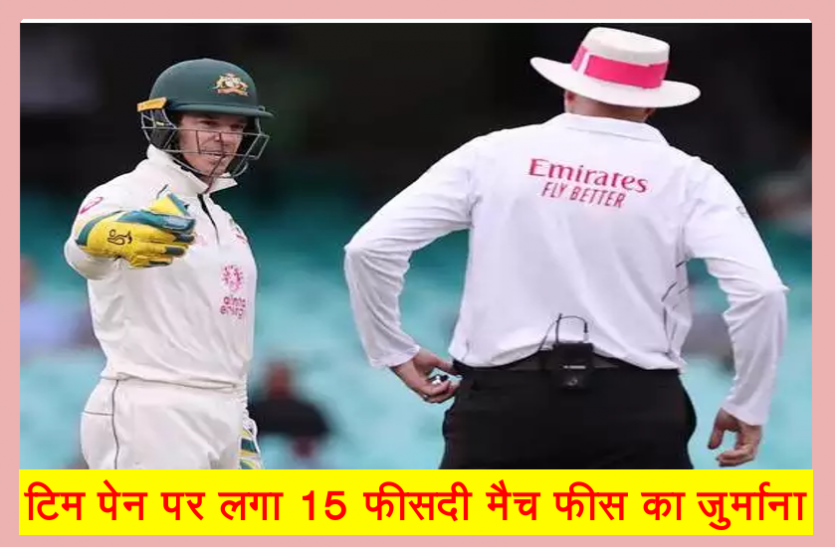 tim_pen.png आइसीसी ने दी सजा, अंपायर के फैसले पर नाराजगी जताने पर टिम पेन पर लगा जुर्माना