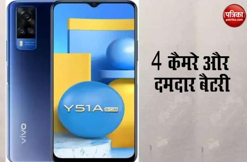 vivo.png Vivo ने लॉन्च किया 4 कैमरे वाला स्मार्टफोन Y51A, जानें फीचर्स और कीमत
