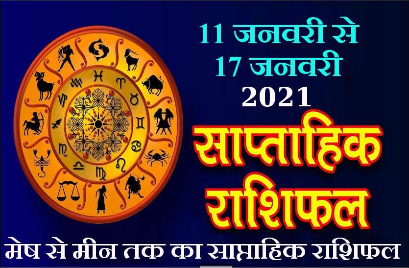 11 to 17 january 2021 weekly horoscope of all zodiac signs साप्ताहिक राशिफल Weekly Horoscope : जानें 11 से 17 जनवरी 2021 के साप्ताहिक राशिफल में आपके लिए क्या है खास