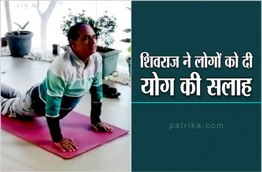 01_cm_yoga.png youth Day: CM शिवराज ने किया योगा, बोले- 'पहला सुख निरोगी काया'
