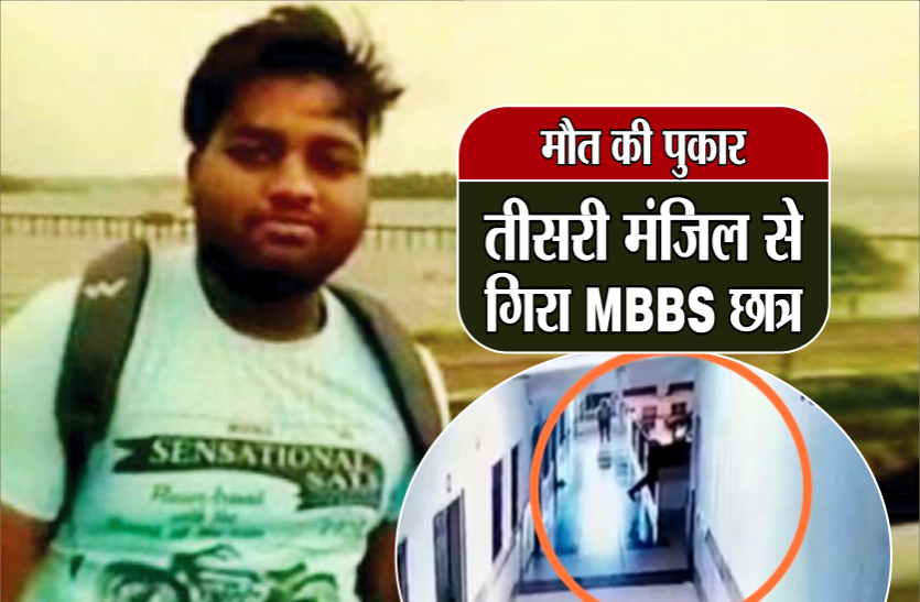 01_death.png किसी की आवाज सुनकर नीचे देखने झुका MBBS छात्र तीसरी मंजिल से गिरा, मौत