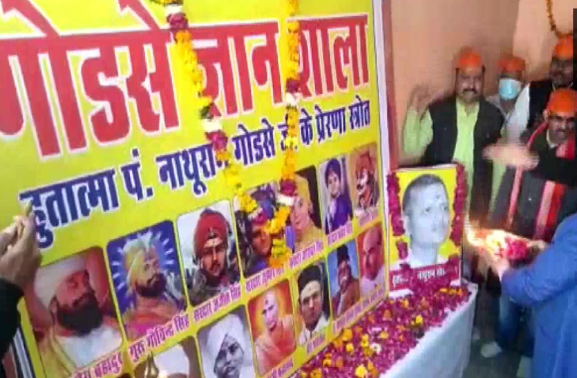 नाथूराम गोडसे की 'ज्ञान शाला' का शुभारंभ: खड़ा हुआ सियासी विवाद, सरकार की चुप्पी पर कमलनाथ का हमला नाथूराम गोडसे की 'ज्ञान शाला' का शुभारंभ: खड़ा हुआ सियासी विवाद, सरकार की चुप्पी पर कमलनाथ का हमला