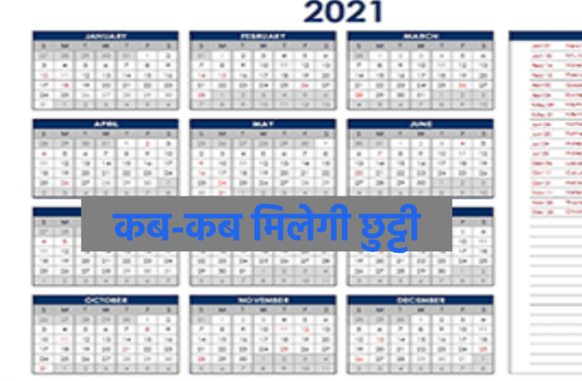 छुट्टियों का कैलेंडर जारी, जानिए इस साल किन-किन त्यौहारों में मिलेगी छुट्टी छुट्टियों का कैलेंडर जारी, जानिए इस साल किन-किन त्यौहारों में मिलेगी छुट्टी