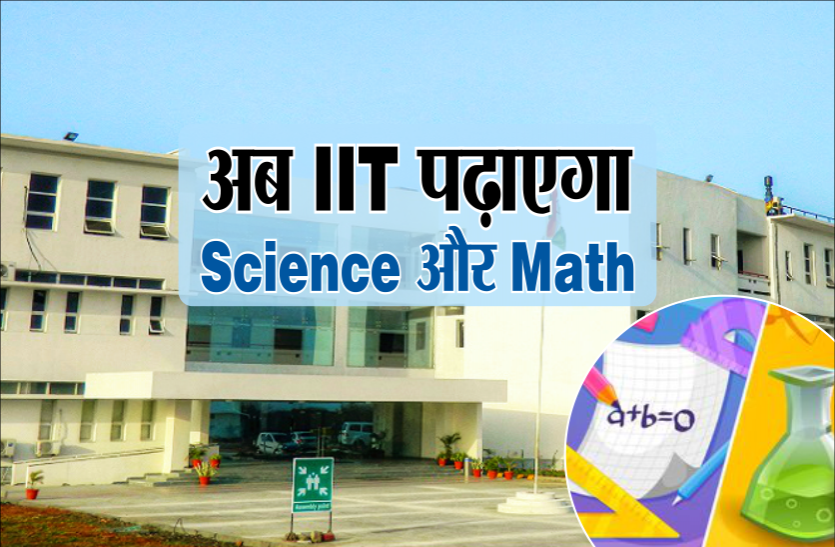 iit.png अब 6वीं से 8वीं के स्टूडेंट को IIT पढ़ाएगा Science और Math