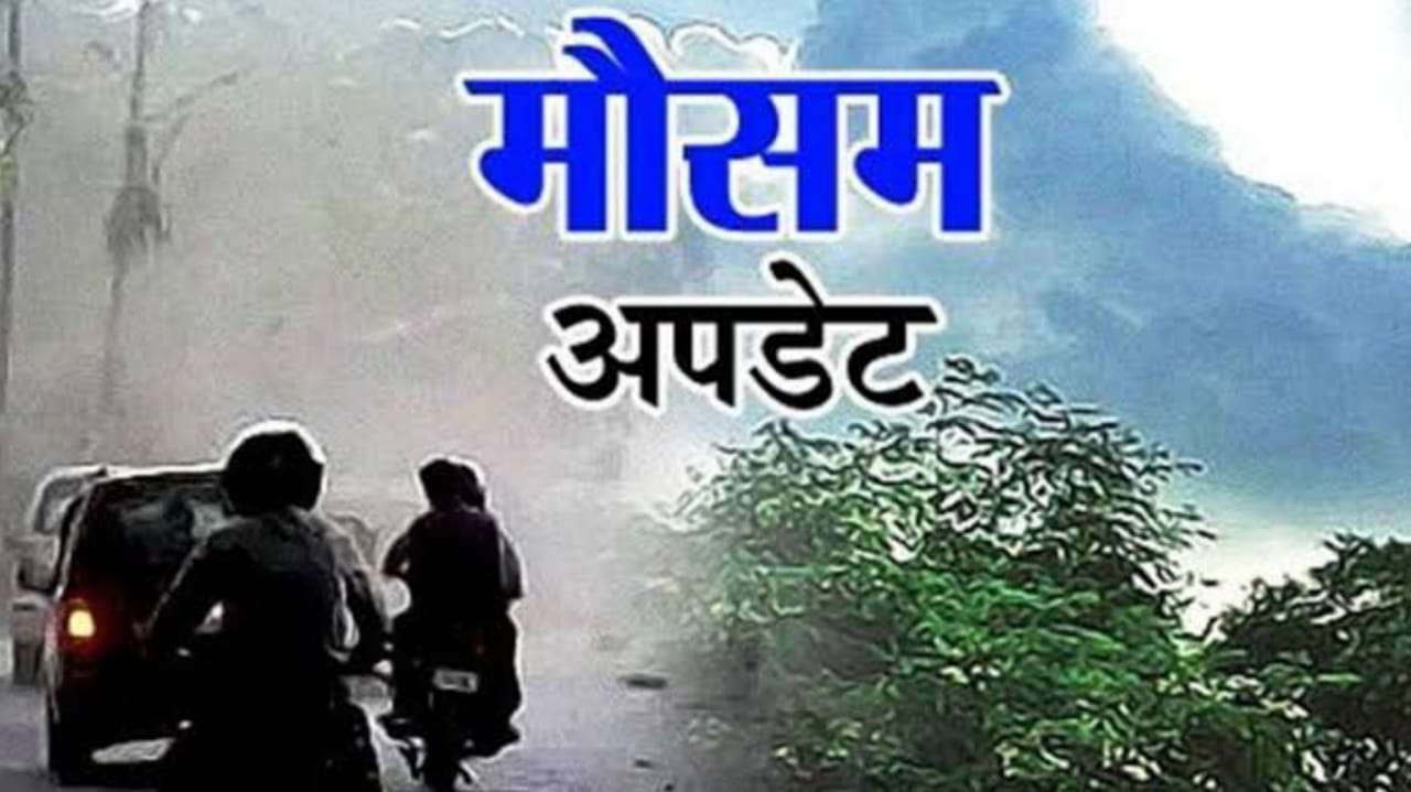 Weather update - मौसम ने एक बार फिर बदला करवट, आने वाले 5 दिनों का कैसा रहेगा मौसम