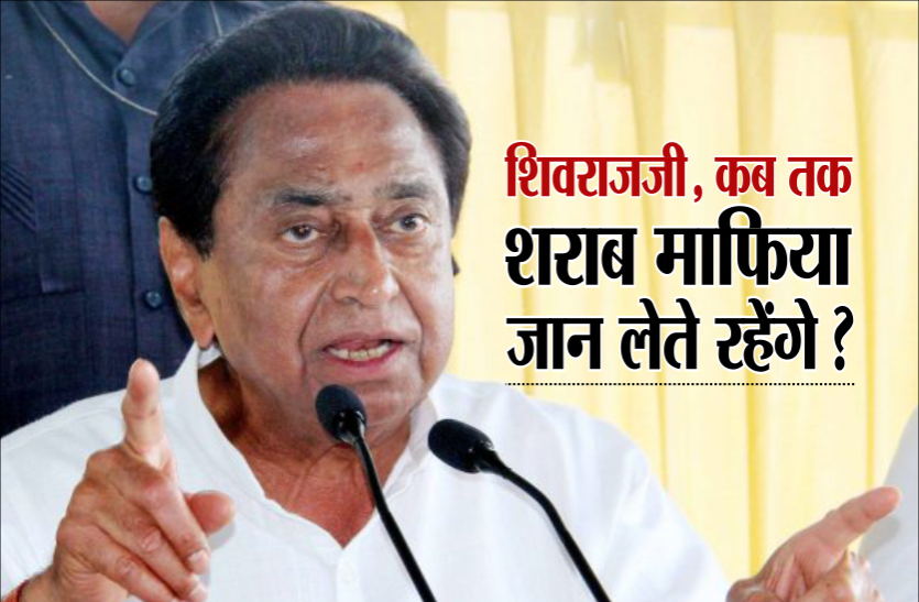kamalnath.png पीसीसी चीफ का शिवराज पर हमला, बोले- कब तक शराब माफिया जान लेते रहेंगे?