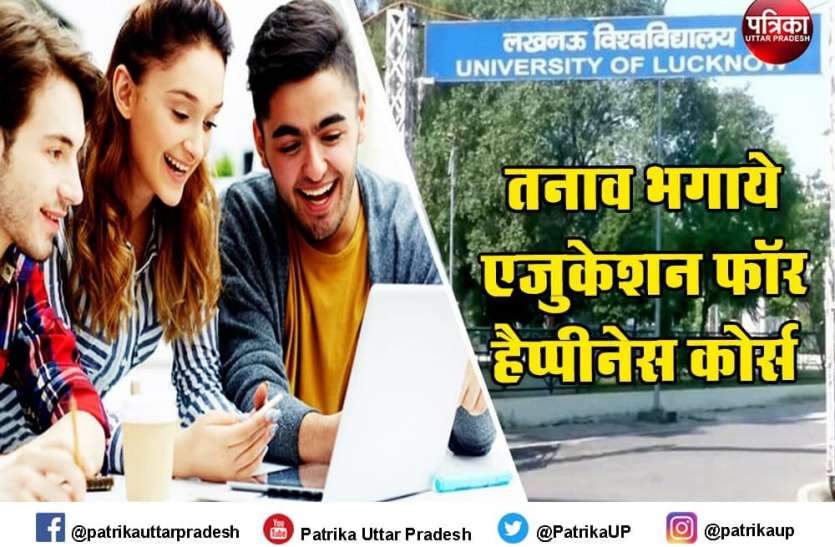 lu.jpg Lucknow University की हैप्पी थिंकिंग लैब कम कर रही छात्रों का तनाव, बढ़ा रही सकारात्मक ऊर्जा