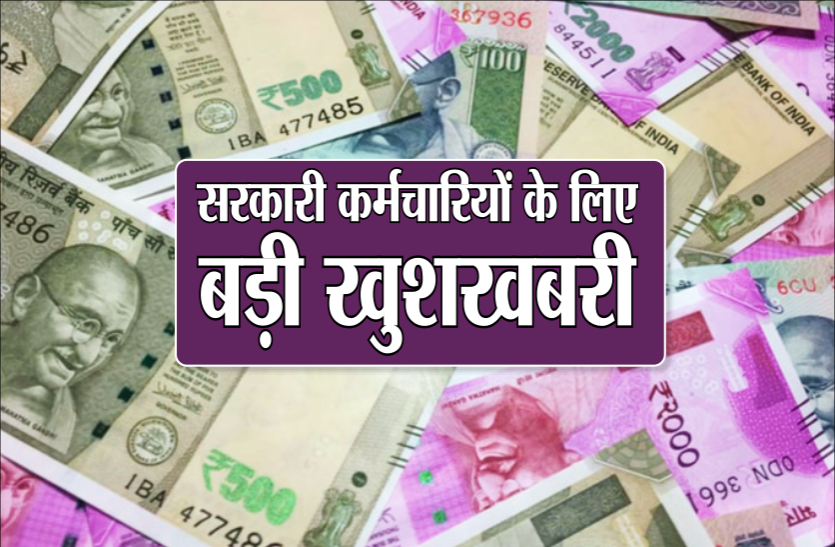 note.png 4.47 लाख सरकारी कर्मचारियों के लिए अच्छी खबर, सरकार कर रही है तैयारी