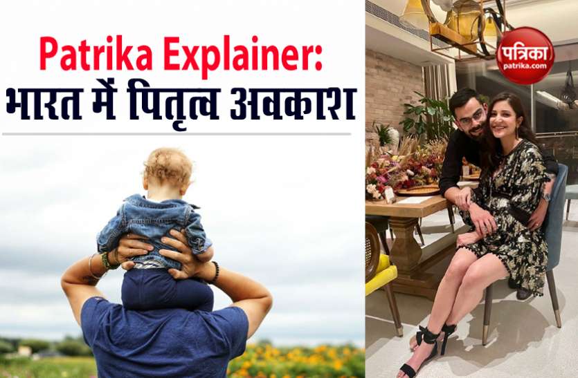 Explainer: Labour laws in India when Virat Kohli is on paternity leave Patrika Explainer: 'विराट' बवाल छोड़िए, देश में पितृत्व अवकाश कानून की हकीकत जानिए