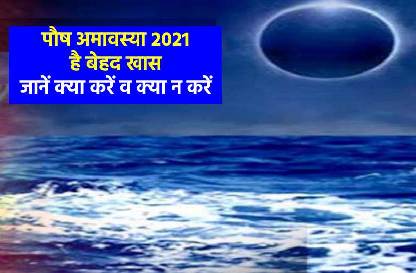 Paush Amavasya 2021 celebrated on 12-13 january 2021 Paush Amavasya 2021 : इस बार पौष अमावस्या पर शुभ संयोग, जानें पूजन विधि और महत्व