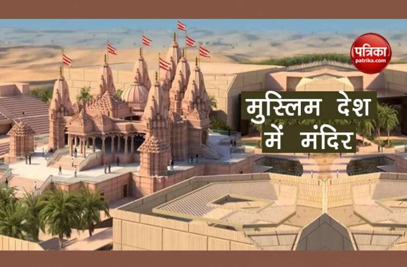 Temple मुस्लिम देश में बन रहा है शानदार मंदिर, 900 करोड़ रुपए होंगे खर्च