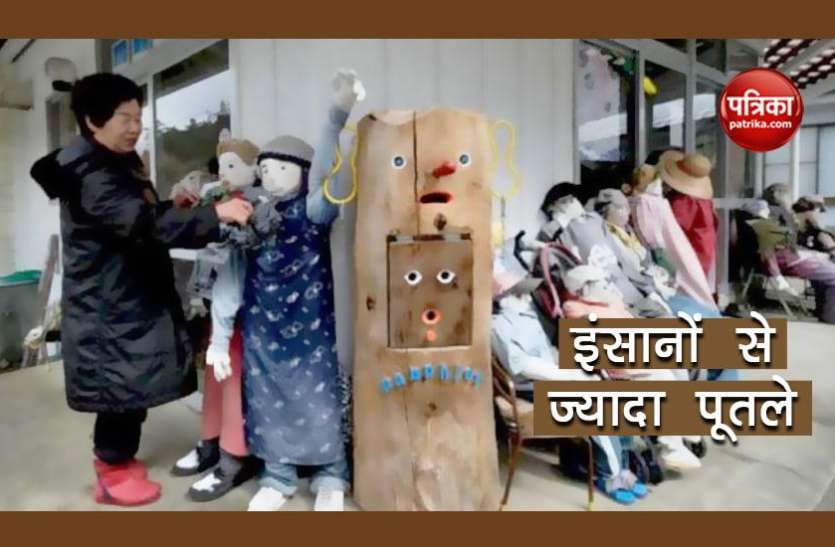 Unique Village अनोखा गांव! जहां इंसानों से ज्यादा रहते पुतले